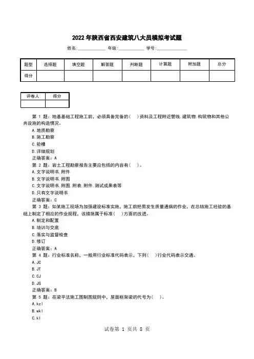 2022年陕西省西安建筑八大员模拟考试题