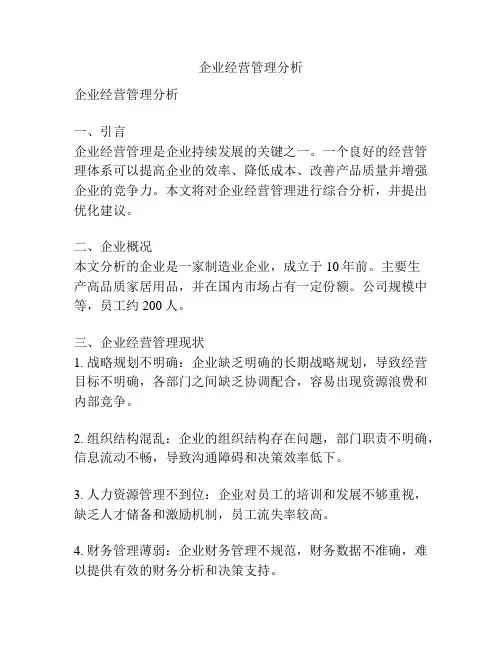 企业经营管理分析