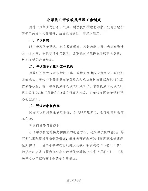 小学民主评议政风行风工作制度(3篇)