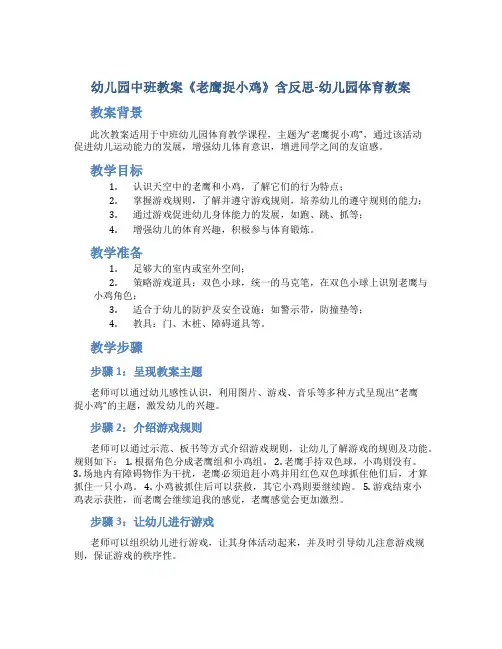 幼儿园中班教案《老鹰捉小鸡》含反思-幼儿园体育教案