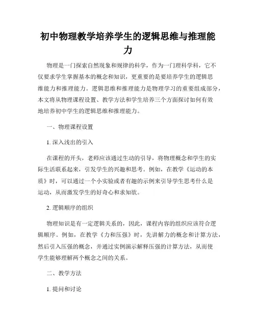初中物理教学培养学生的逻辑思维与推理能力
