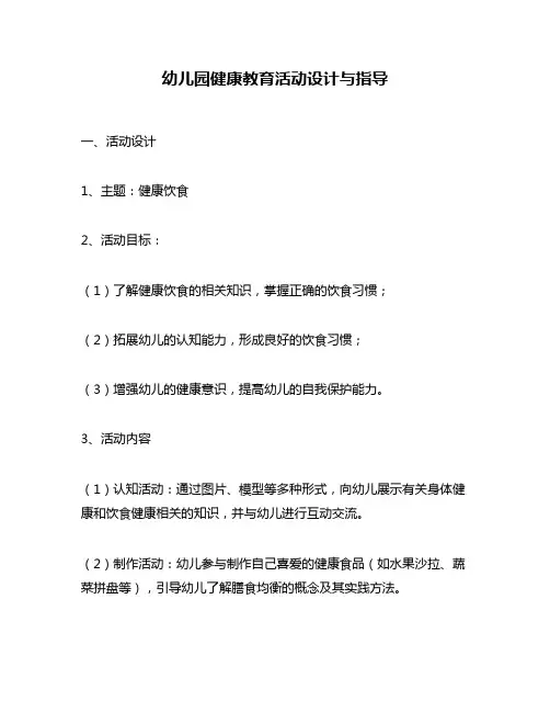 幼儿园健康教育活动设计与指导