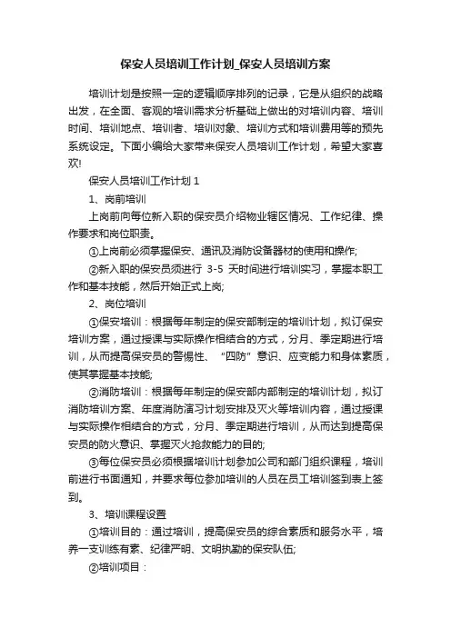 保安人员培训工作计划_保安人员培训方案