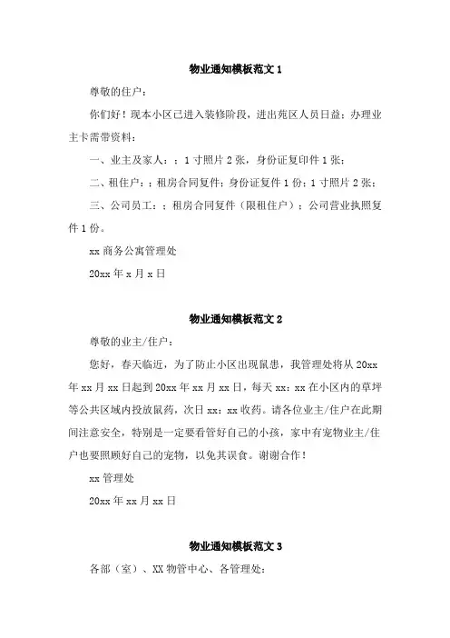 物业通知模板范文4篇