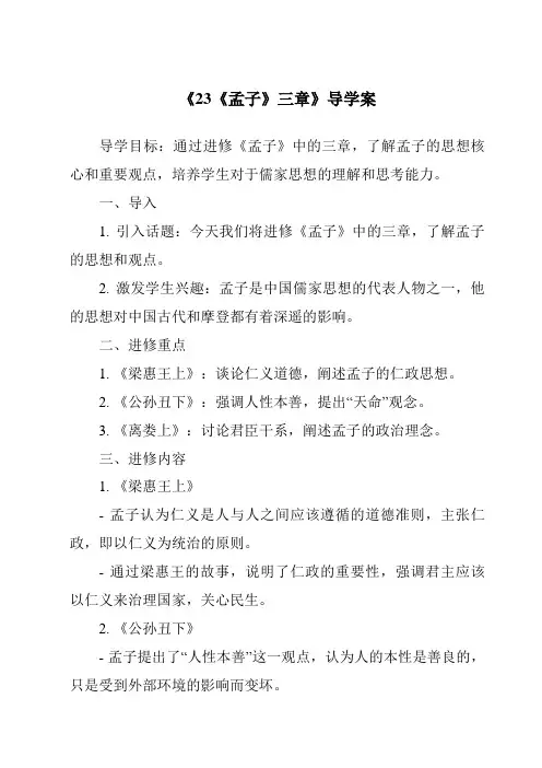 《23《孟子》三章导学案-2023-2024学年初中语文统编版五四学制》