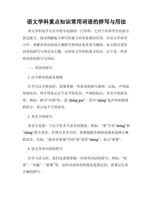 语文学科重点知识常用词语的拼写与用法
