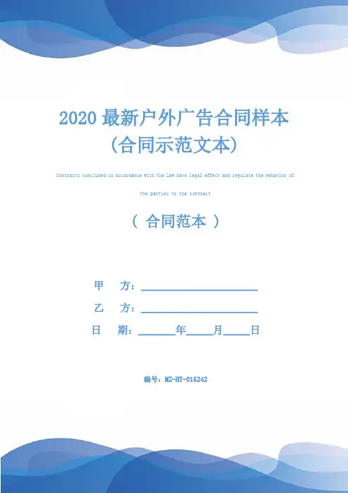 2020最新户外广告合同样本(合同示范文本)