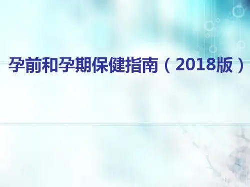 孕前和孕期保健指南