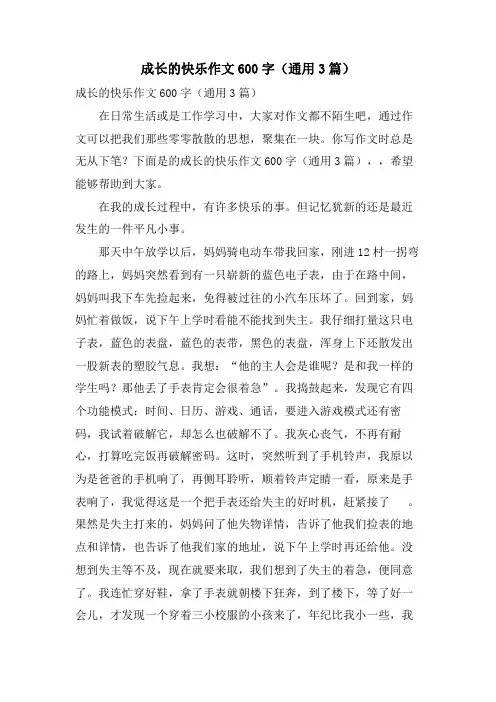 成长的快乐作文600字(通用3篇)