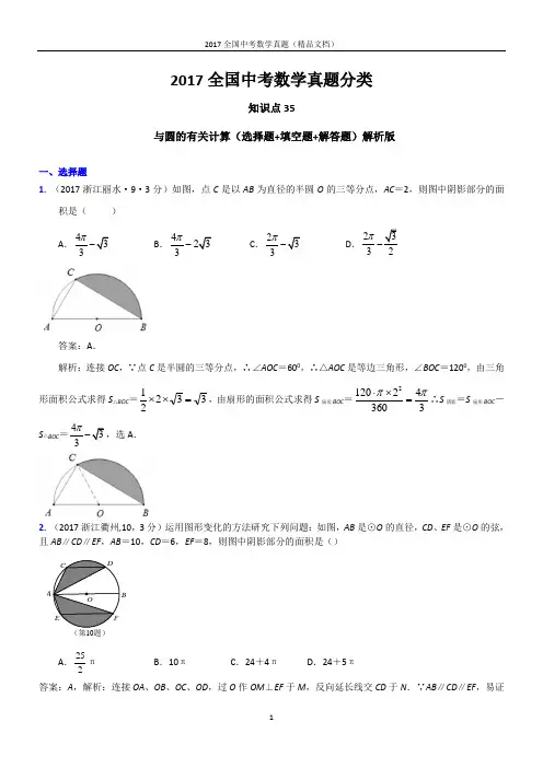 2017全国中考数学真题 与圆的有关计算(选择题+填空题+解答题)解析版
