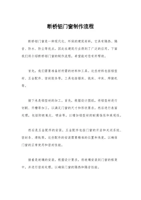 断桥铝门窗制作流程