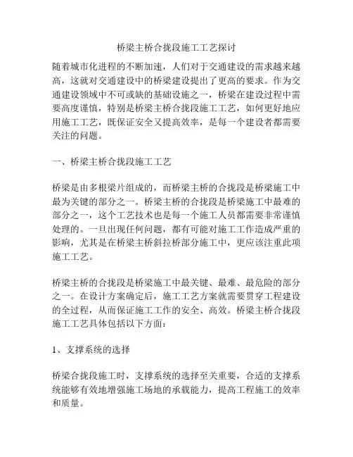 桥梁主桥合拢段施工工艺探讨
