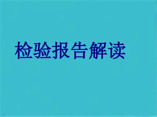 检验报告单解读(共61张PPT)