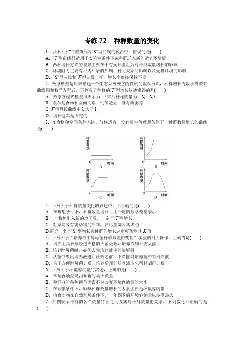 2023《微专题小练习》生物专练72 种群数量的变化