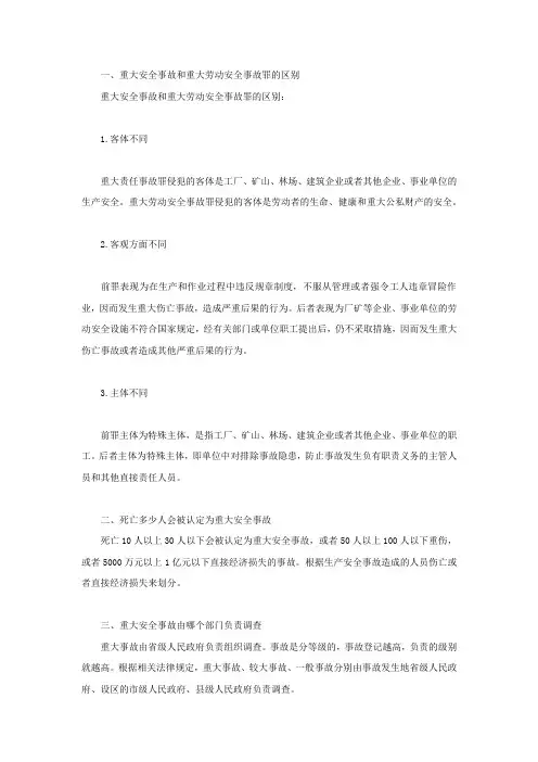 重大安全事故和重大劳动安全事故罪的区别