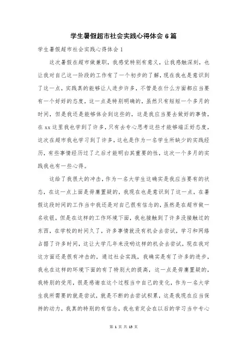 学生暑假超市社会实践心得体会6篇