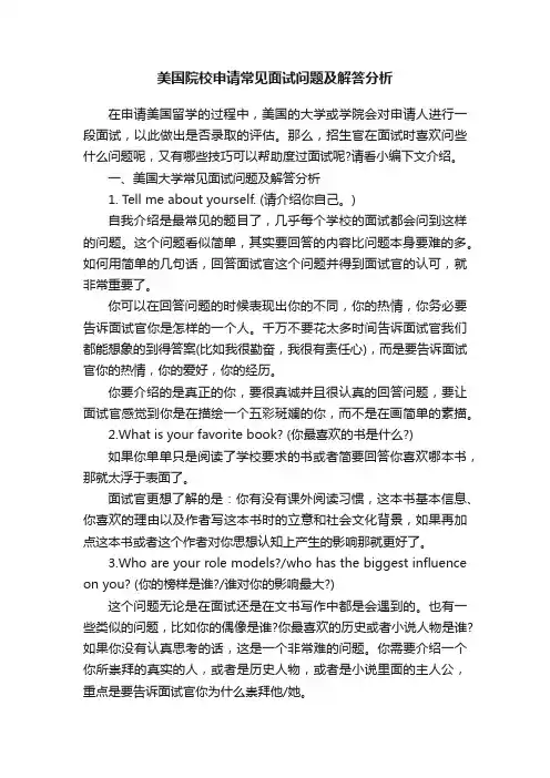 美国院校申请常见面试问题及解答分析