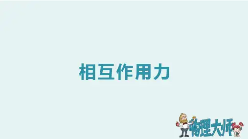 人教版八年级物理上册 相互作用力 ppt图文课件