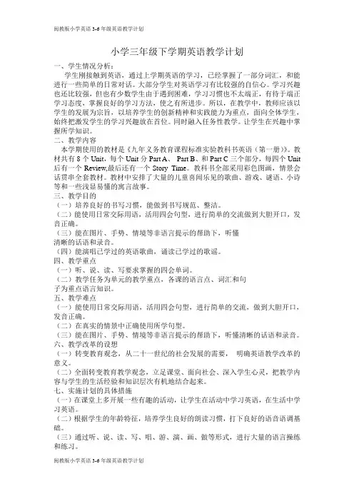 闽教版小学英语3-6年级英语教学计划(下学期)