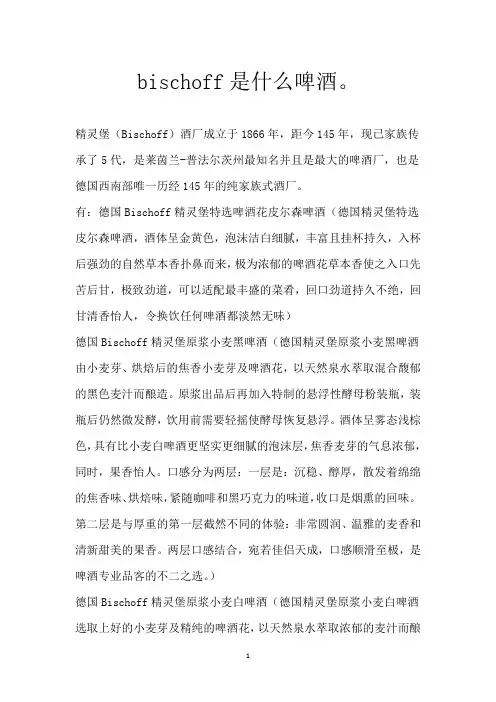 bischoff是什么啤酒。