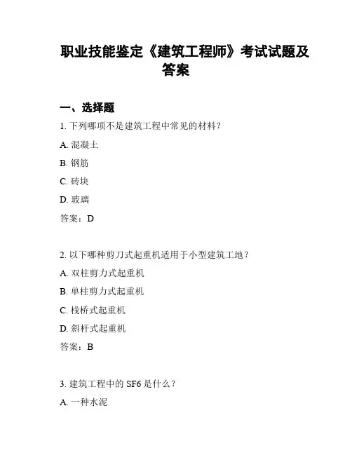 职业技能鉴定《建筑工程师》考试试题及答案