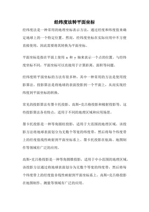经纬度法转平面坐标