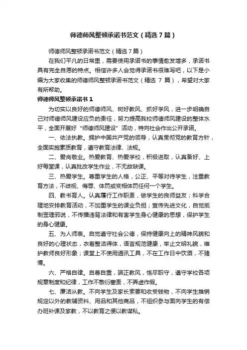 师德师风整顿承诺书范文（精选7篇）