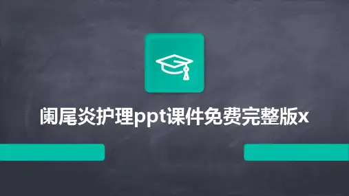 阑尾炎护理ppt课件免费完整版x2024新版