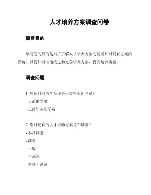 人才培养方案调查问卷