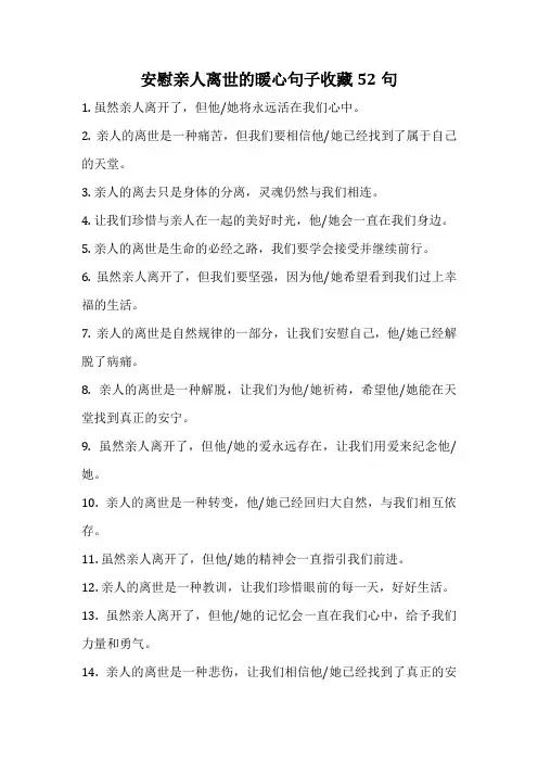 安慰亲人离世的暖心句子收藏52句