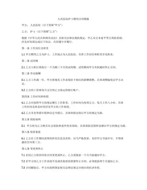 人民医院护士聘用合同模板