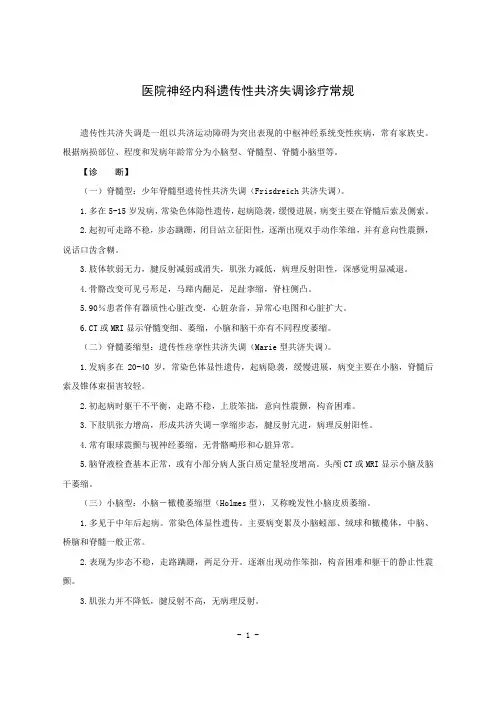 医院神经内科遗传性共济失调诊疗常规