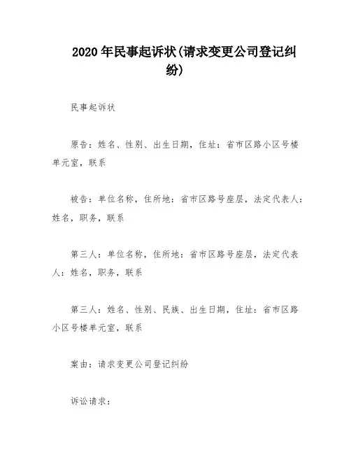 2020年民事起诉状(请求变更公司登记纠纷)