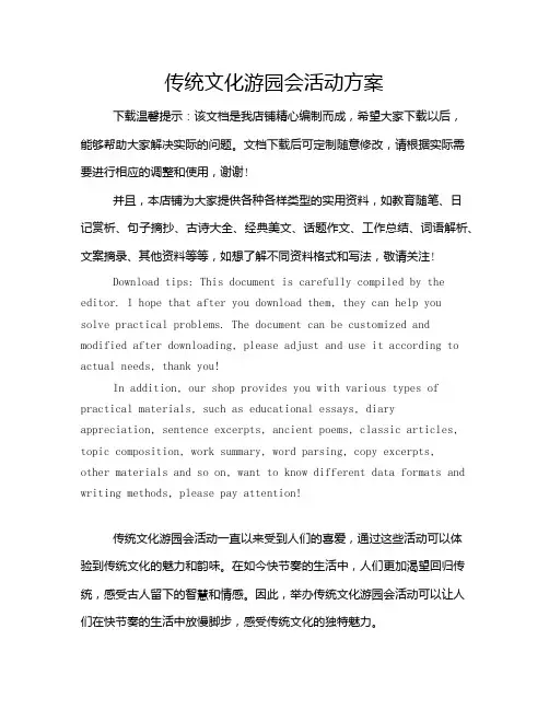 传统文化游园会活动方案