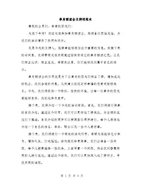 单身联谊会主持词范本（二篇）