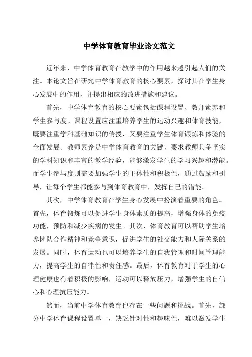 中学体育教育毕业论文范文