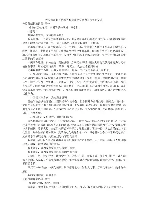 外联部部长竞选演讲稿集锦外交部发言稿优秀7篇