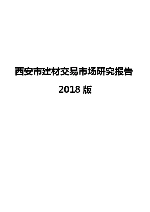 西安市建材交易市场研究报告2018版