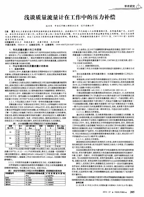 浅谈质量流量计在工作中的压力补偿