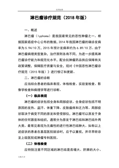 淋巴瘤诊疗要求规范(2018年版)