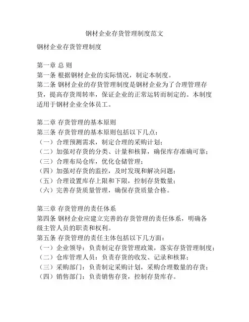 钢材企业存货管理制度范文