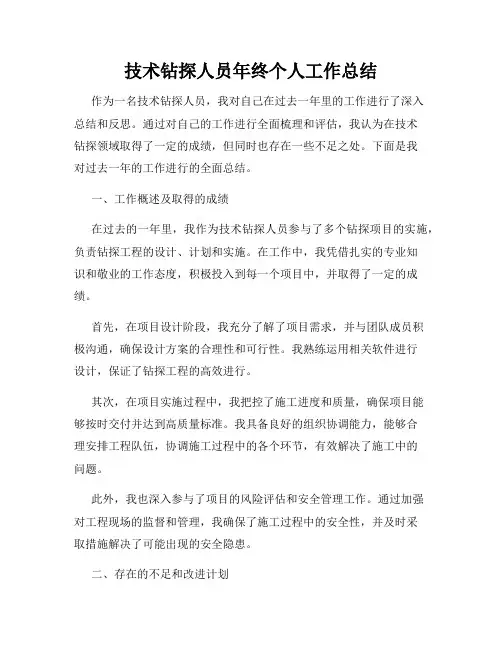 技术钻探人员年终个人工作总结