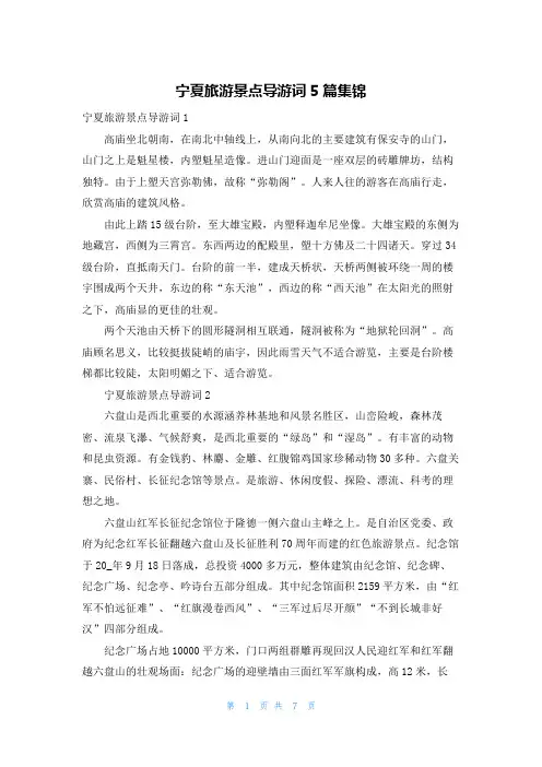 宁夏旅游景点导游词5篇集锦