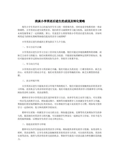 浅谈小学英语后进生的成因及转化策略