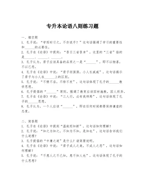 专升本论语八则练习题