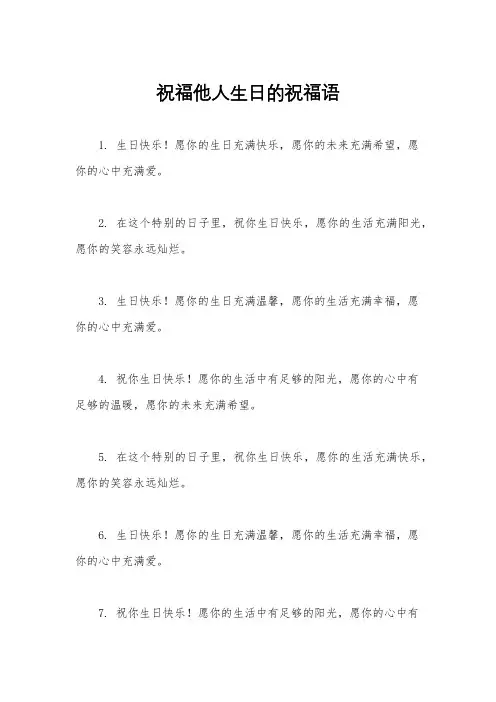 祝福他人生日的祝福语