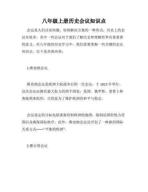 八年级上册历史会议知识点