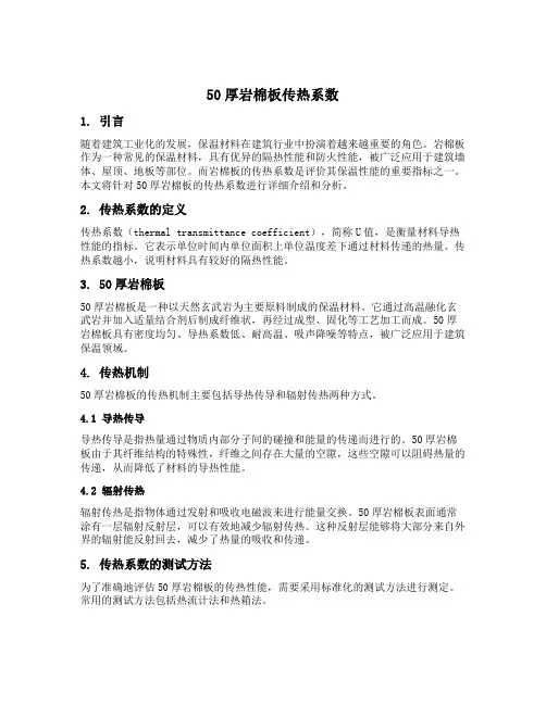 50厚岩棉板传热系数