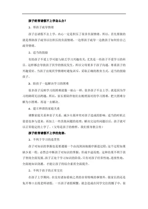 孩子经常请假不上学怎么办？