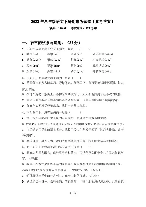 2023年八年级语文下册期末考试卷【参考答案】